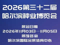 2026第三十二屆哈爾濱種業博覽會