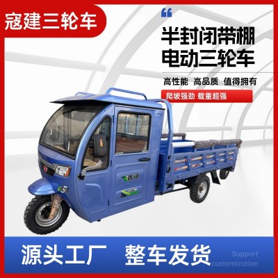 鑫漢電動三輪車拉小型家用帶棚半封閉電瓶車農用山區載重王